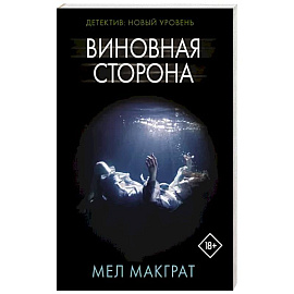 Виновная сторона