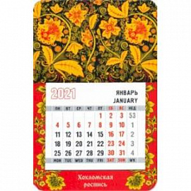 Календарь на 2021 год 'Хохломская роспись'
