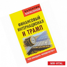 Финансовый интернационал и Трамп. Что ожидать человечеству?