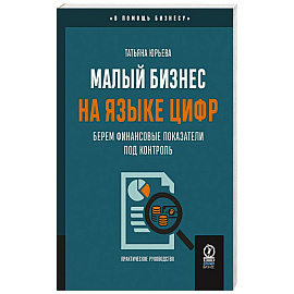 Малый бизнес на языке цифр. Берем финансовые показатели под контроль