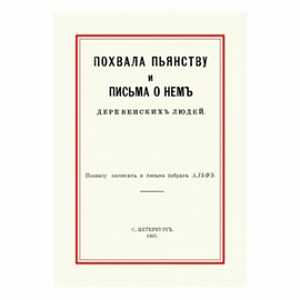 Похвала пьянству и письма о нем деревенских людей