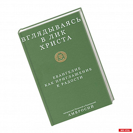 Вглядываясь в лик Христа.Евангелие как приглашение к радости