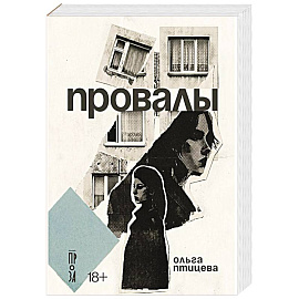 Провалы