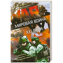 Мировая война XXI века