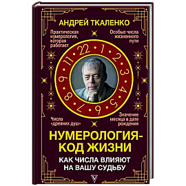 Нумерология - код жизни. Как числа влияют на вашу судьбу.