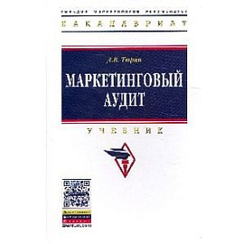 Маркетинговый аудит. Учебник. Гриф МО РФ