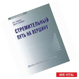 Стремительный путь на вершину: Десять составляющих успеха