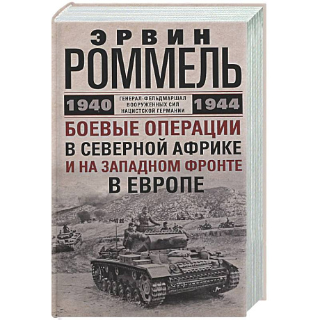 Фото Боевые операции в Северной Африке и на Западном фронте в Европе. 1940—1944