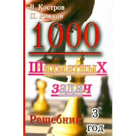 Фото 1000 шахматных задач. Решебник. 3 год
