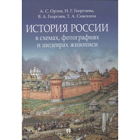 Фото История России в схемах, фотографиях и шедеврах живописи