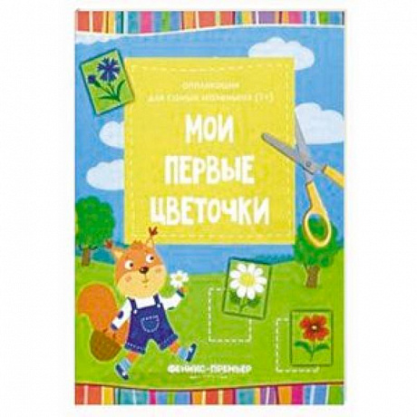 Фото Мои первые цветочки. Книжка-вырезалка