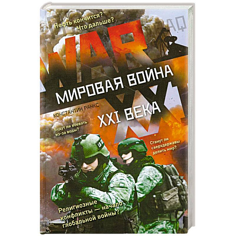 Фото Мировая война XXI века