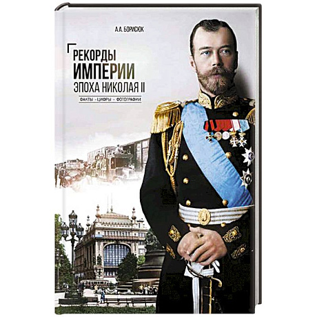 Фото Рекорды Империи. Эпоха Николая II