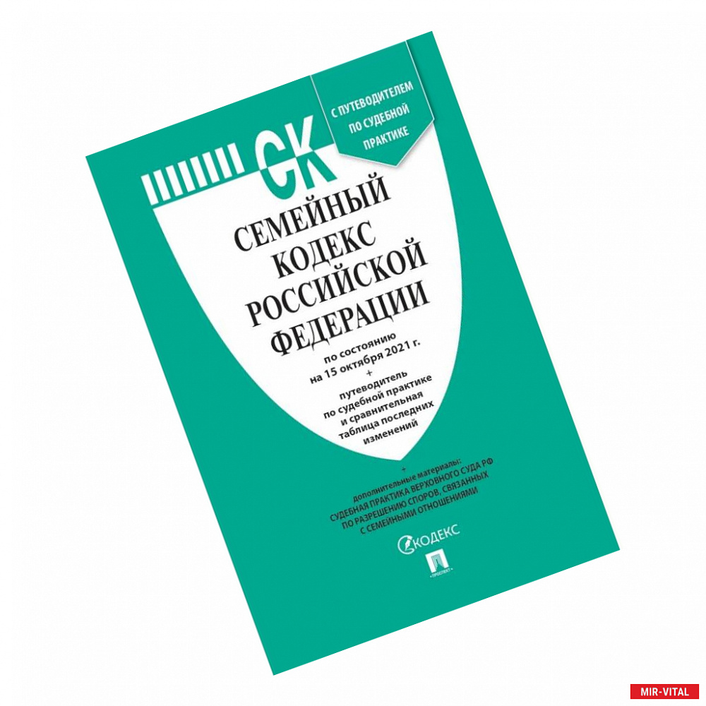 Фото Семейный кодекс РФ (по сост. на 15.10.21г.) + пут. по суд. пр. + ср. табл. изм.