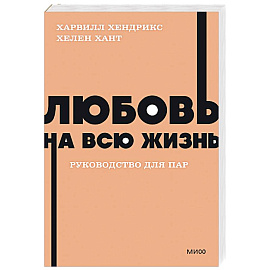 Любовь на всю жизнь. Руководство для пар