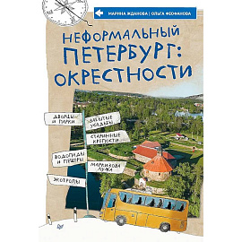 Неформальный Петербург: окрестности Дворцы и парки, забытые усадьбы, старинные крепости, водопады и пещеры, маркизова лужа, болотные тропы