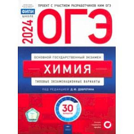 ОГЭ-2024. Химия. Типовые экзаменационные варианты. 30 вариантов