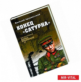 Конец 'Сатурна'