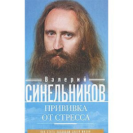 Прививка от стресса. Как стать хозяином своей жизни.