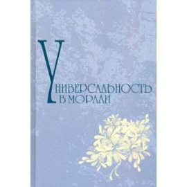Универсальность морали