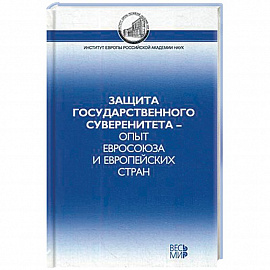 Защита государственного суверенитета – опыт Евросоюза и европейских стран