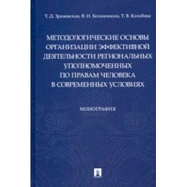 Методологические основы организации эффективной деятельности региональных уполномоченных по правам