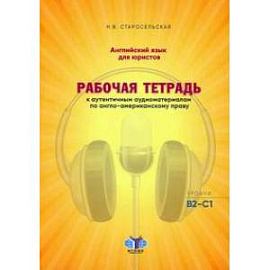 Английский язык для юристов. Рабочая тетрадь к аутентичным аудиоматериалам по англо-американскому праву