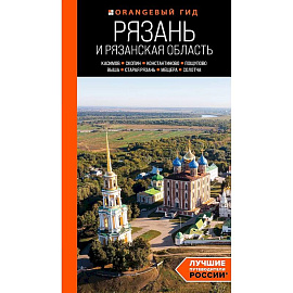 Рязань и Рязанская область: Касимов, Скопин, Константиново, Пощупово, Выша, Старая Рязань, Мещера, Солотча