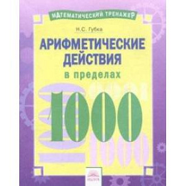 Арифметические действия в пределах 1000