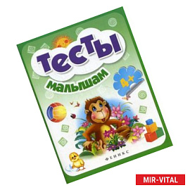 Тесты малышам 4+