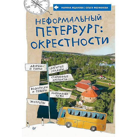 Фото Неформальный Петербург: окрестности Дворцы и парки, забытые усадьбы, старинные крепости, водопады и пещеры, маркизова лужа, болотные тропы