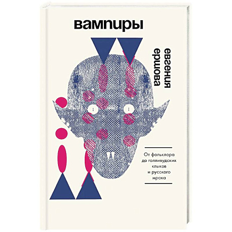 Фото Вампиры. От фольклора до голливудских клыков и русского мрака