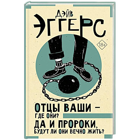 Фото Отцы ваши — где они? Да и пророки, будут ли они вечно жить?
