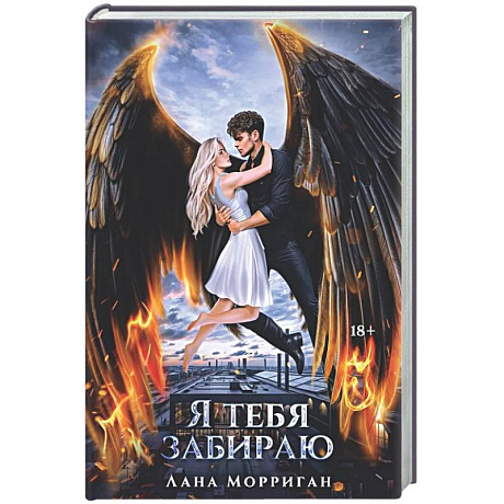 Фото Я тебя забираю