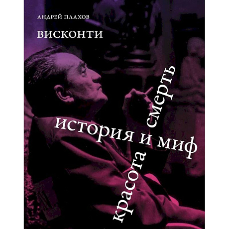 Фото Висконти. История и миф. Красота и смерть