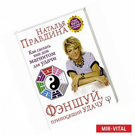 Фэншуй, приносящий удачу. Как сделать ваш дом магнитом для удачи