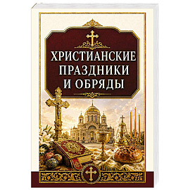 Христианские праздники и обряды