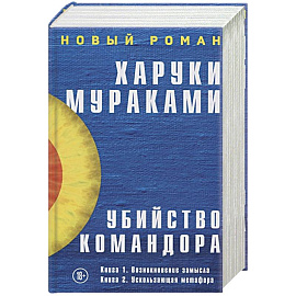 Убийство Командора (комплект из 2 книг)