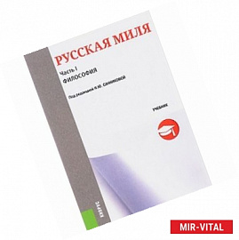 Русская миля. Часть 1. Философия. Учебник