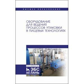 Оборудование для ведения процессов упаковки в пищевых технологиях