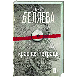 Красная тетрадь