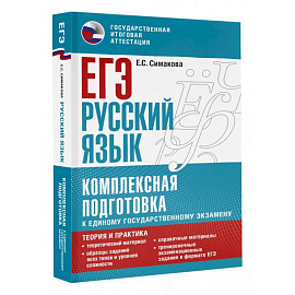 ЕГЭ. Русский язык. Комплексная подготовка к единому государственному экзамену. Теория и практика