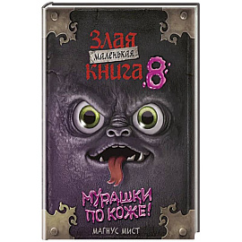 Маленькая злая книга 8