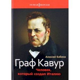 Граф Кавур. Человек, который создал Италию