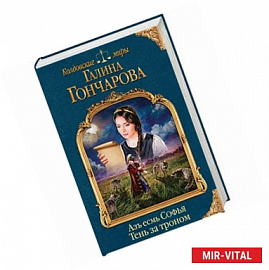 Азъ есмь Софья. Тень за троном