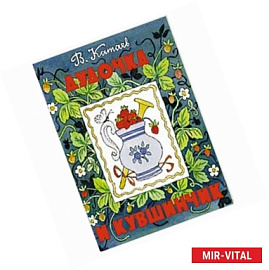 Дудочка и кувшинчик