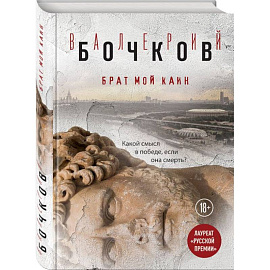 Брат мой Каин
