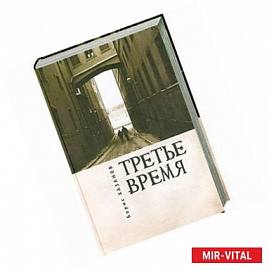 Третье время