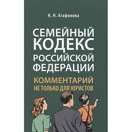 Комментарий к Семейному кодексу не только для юристов