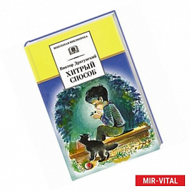 Хитрый способ